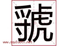 虢字取名意思是什么,虢字五行属性拼音结构部首是什么-好运起名网