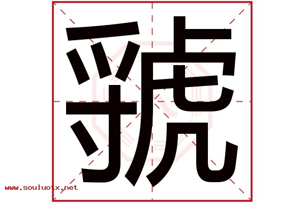 虢字五行属什么,虢字意思,虢字起名寓意