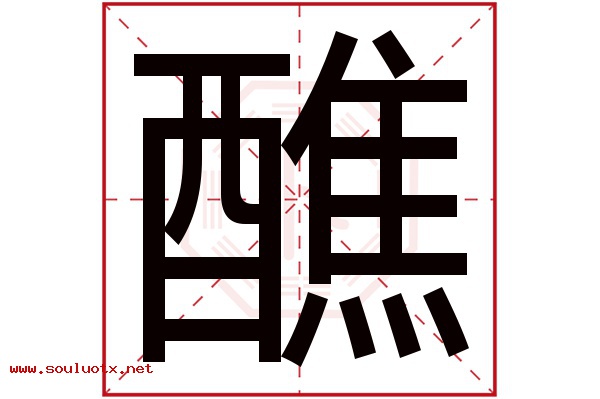 醮字五行属什么,醮字意思,醮字起名寓意
