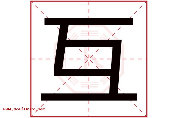 互字五行属什么,互字意思,互字起名寓意