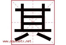 其字意思,其字取名的寓意,带其字的名字-好运起名网