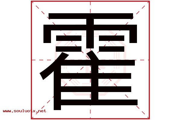 霍字五行属什么,霍字意思,霍字起名寓意