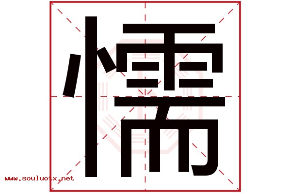 懦字五行属什么,懦字意思,懦字起名寓意