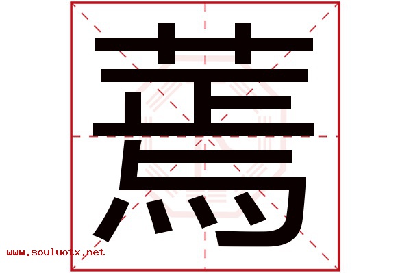 蔫字五行属什么,蔫字意思,蔫字起名寓意