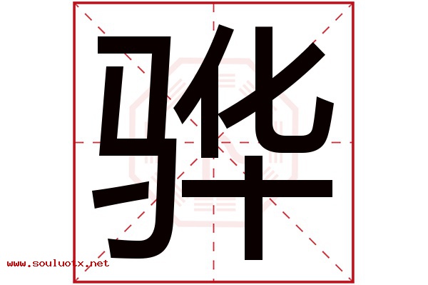 骅字五行属什么,骅字意思,骅字起名寓意