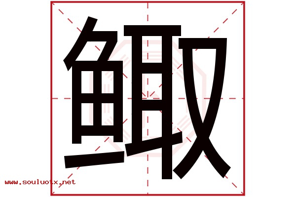 鲰字五行属什么,鲰字意思,鲰字起名寓意