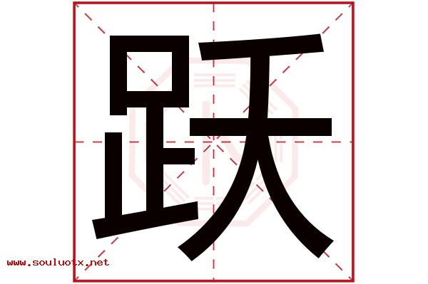 跃字五行属什么,跃字意思,跃字起名寓意