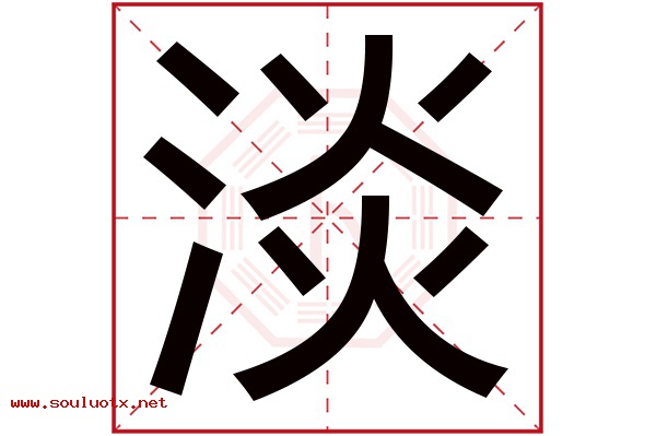 淡字五行属什么,淡字意思,淡字起名寓意