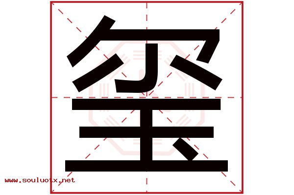 玺字五行属什么,玺字意思,玺字起名寓意