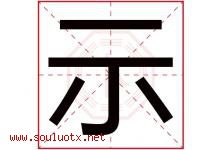 示字意思,示字取名的寓意,带示字的名字-好运起名网