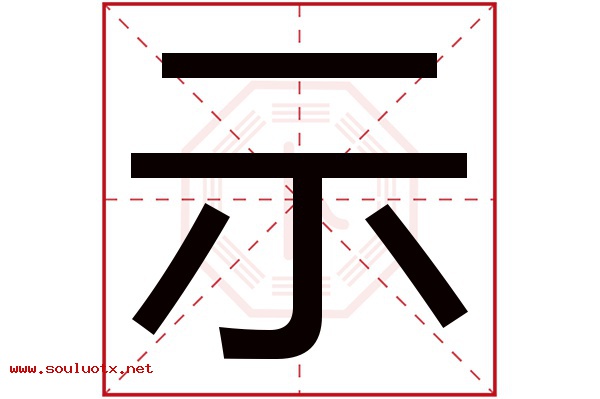 示字五行属什么,示字意思,示字起名寓意