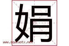 娟字意思,娟字取名的寓意,带娟字的名字-好运起名网