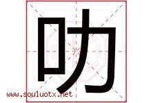 叻字取名意思是什么,叻字五行属性拼音结构部首是什么-好运起名网