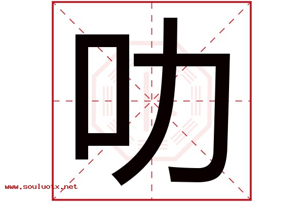叻字五行属什么,叻字意思,叻字起名寓意