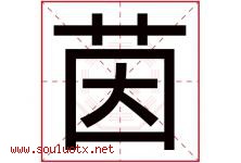 茵字意思,茵字取名的寓意,带茵字的名字-好运起名网