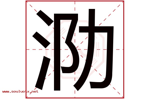泐字五行属什么,泐字意思,泐字起名寓意