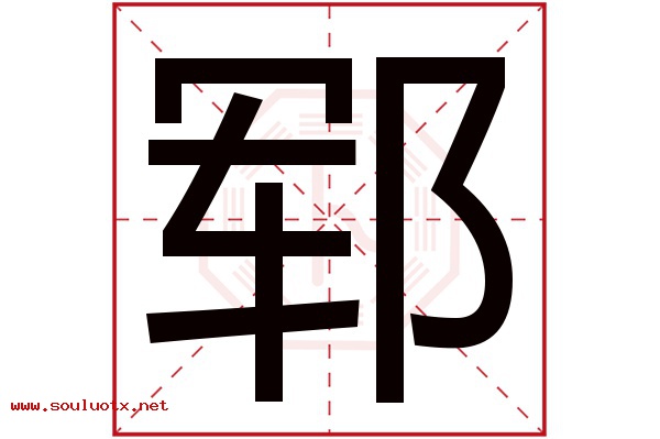 郓字五行属什么,郓字意思,郓字起名寓意