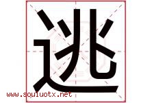 逃字五行属什么，逃字在名字里的含义寓意是什么-好运起名网