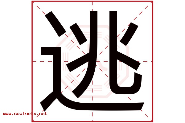 逃字五行属什么,逃字意思,逃字起名寓意