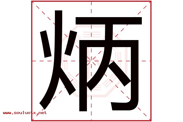 炳字五行属什么,炳字意思,炳字起名寓意