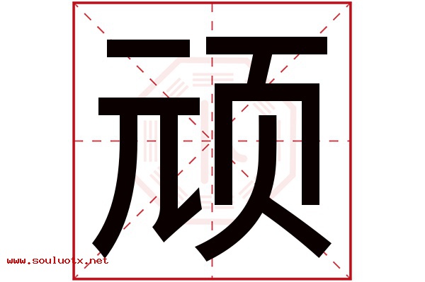 顽字五行属什么,顽字意思,顽字起名寓意