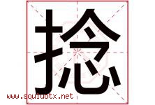 捻字五行属什么，捻字在名字里的含义寓意是什么-好运起名网
