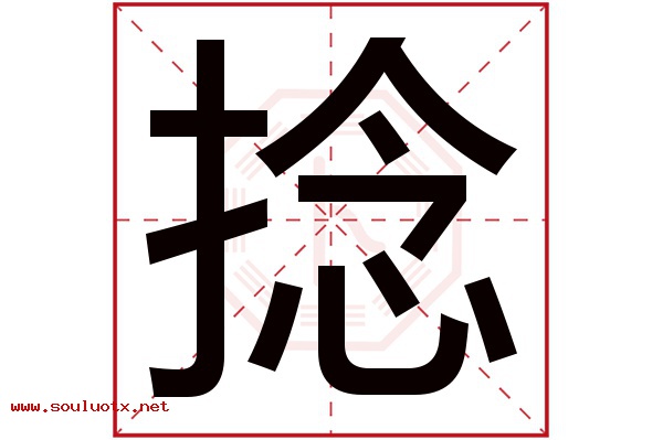捻字五行属什么,捻字意思,捻字起名寓意