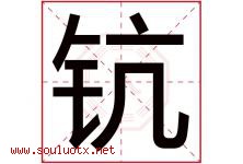 钪字取名意思是什么,钪字五行属性拼音结构部首是什么-好运起名网