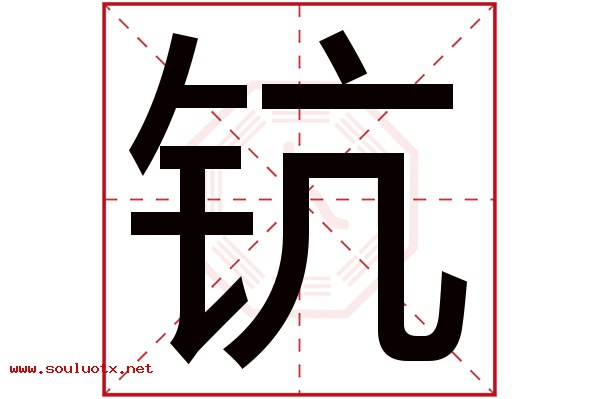 钪字五行属什么,钪字意思,钪字起名寓意