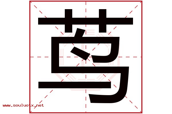 茑字五行属什么,茑字意思,茑字起名寓意