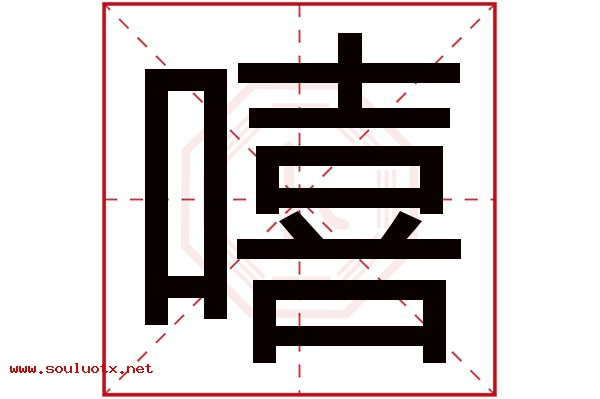 嘻字五行属什么,嘻字意思,嘻字起名寓意