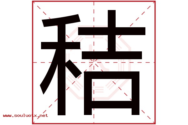秸字五行属什么,秸字意思,秸字起名寓意