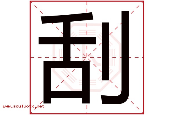 刮字五行属什么,刮字意思,刮字起名寓意