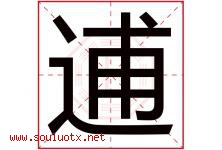 逋字取名意思是什么,逋字五行属性拼音结构部首是什么-好运起名网