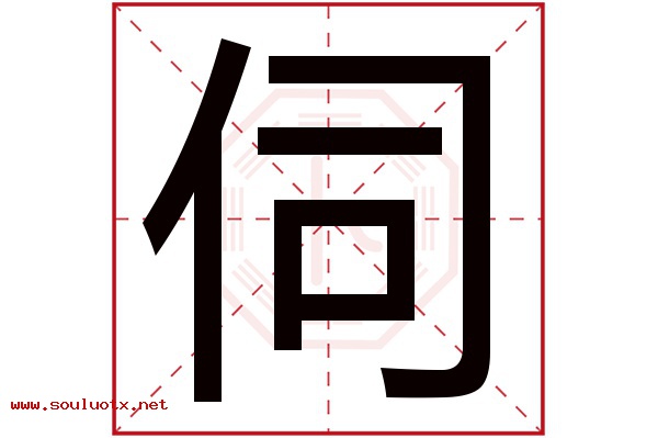 伺字五行属什么,伺字意思,伺字起名寓意