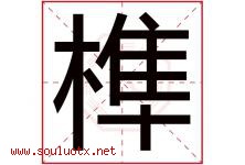 榫字取名意思是什么,榫字五行属性拼音结构部首是什么-好运起名网