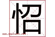怊字取名意思是什么,怊字五行属性拼音结构部首是什么-好运起名网