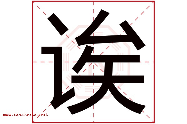 诶字五行属什么,诶字意思,诶字起名寓意