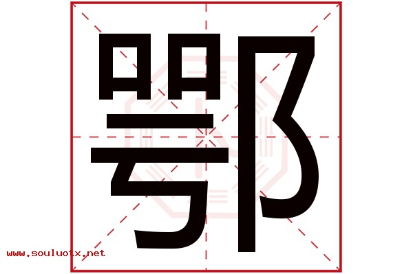 鄂字五行属什么,鄂字意思,鄂字起名寓意