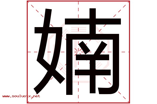 婻字五行属什么,婻字意思,婻字起名寓意