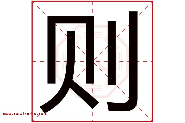 则字五行属什么,则字意思,则字起名寓意