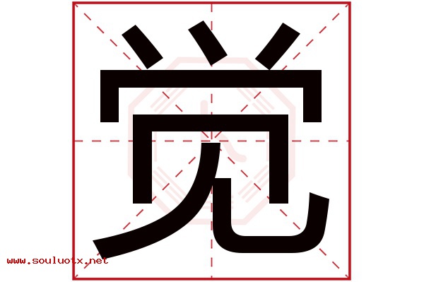 觉字五行属什么,觉字意思,觉字起名寓意