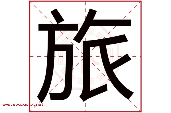 旅字五行属什么,旅字意思,旅字起名寓意