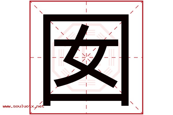 囡字五行属什么,囡字意思,囡字起名寓意