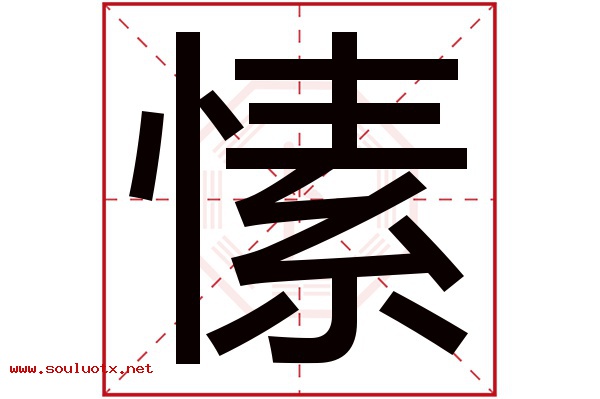 愫字五行属什么,愫字意思,愫字起名寓意
