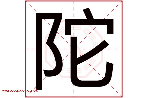 陀字五行属什么,陀字意思,陀字起名寓意