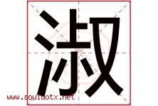 淑字意思,淑字取名的寓意,带淑字的名字-好运起名网