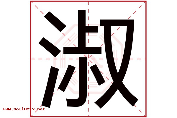 淑字五行属什么,淑字意思,淑字起名寓意