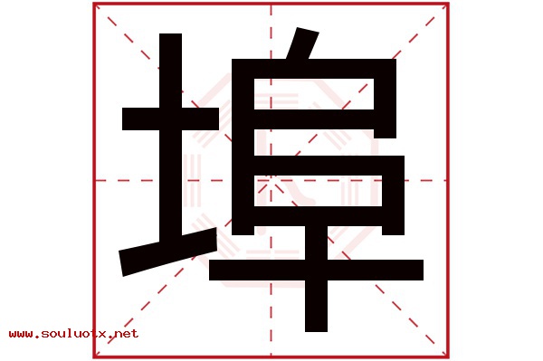 埠字五行属什么,埠字意思,埠字起名寓意
