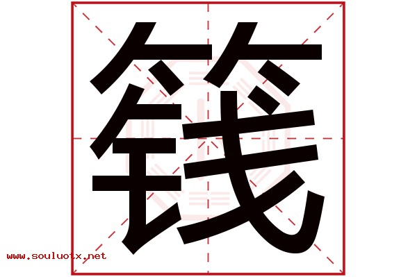 篯字五行属什么,篯字意思,篯字起名寓意